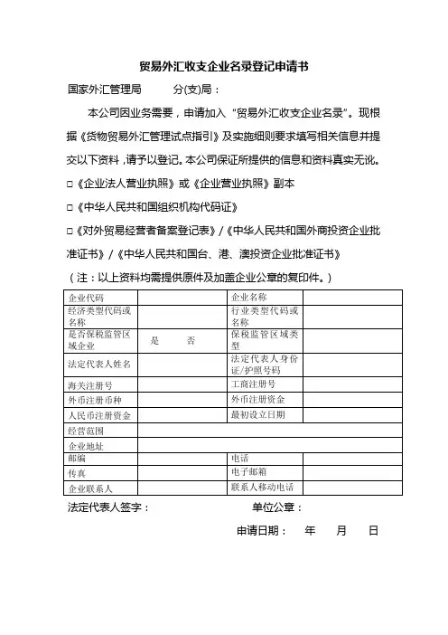 贸易外汇收支企业名录登记申请表