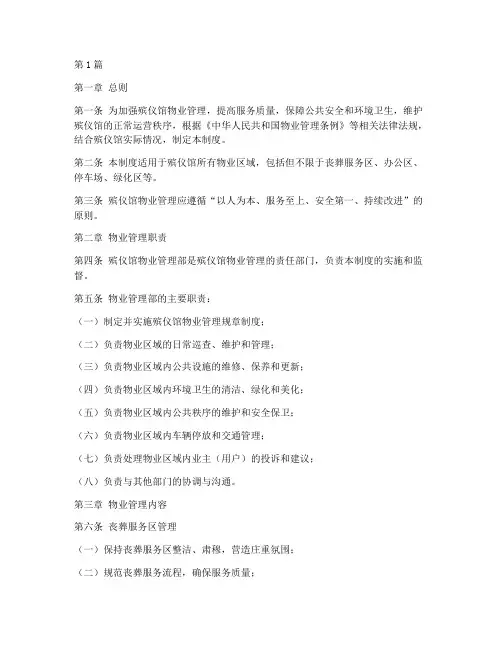殡仪馆物业管理制度范本(2篇)