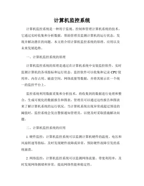 计算机监控系统