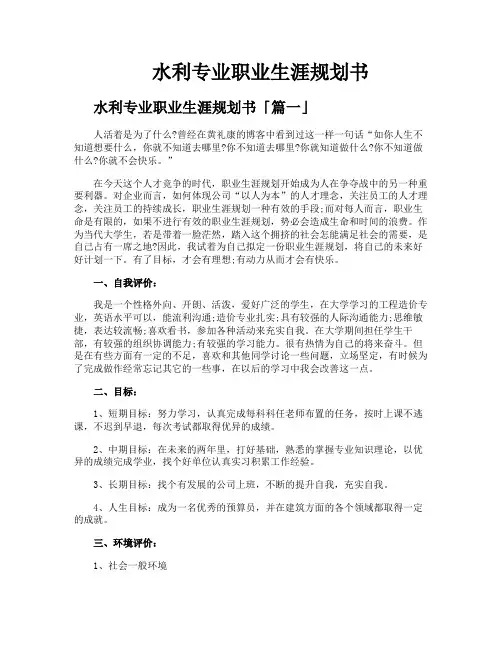 水利专业职业生涯规划书