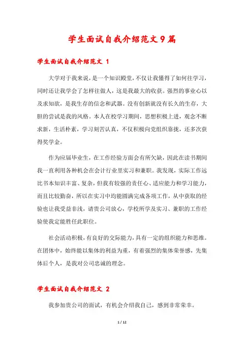 学生面试自我介绍范文9篇