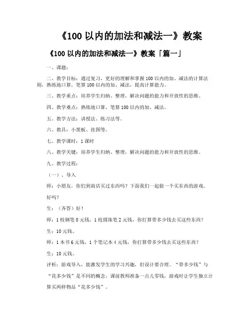 《100以内的加法和减法一》教案