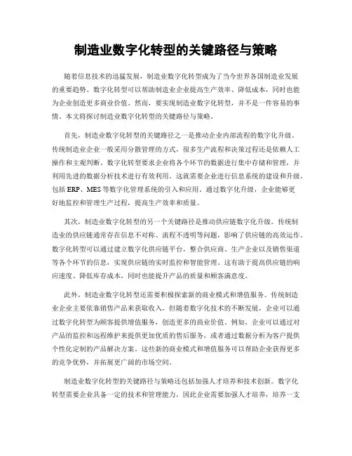 制造业数字化转型的关键路径与策略