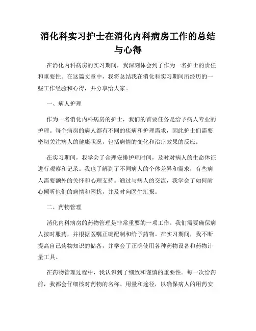 消化科实习护士在消化内科病房工作的总结与心得