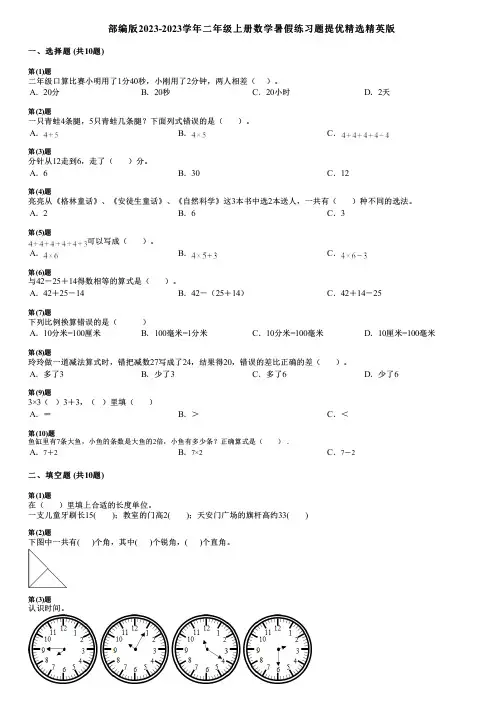 部编版2023-2023学年二年级上册数学暑假练习题提优精选精英版
