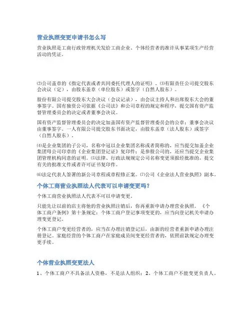 个体户营业执照变更申请书范文