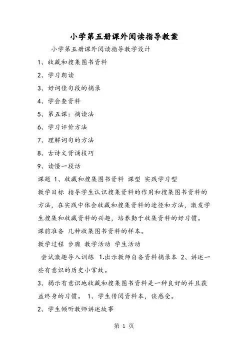 2018年小学第五册课外阅读指导教案-文档资料