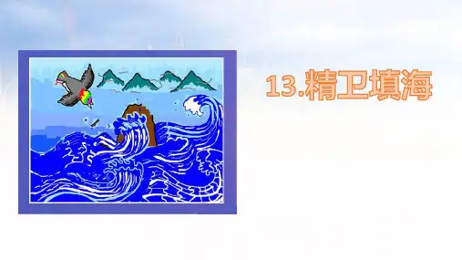 13《精卫填海》  课件(共27张PPT)