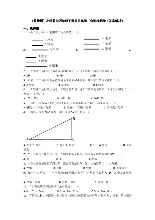 (易错题)小学数学四年级下册第五单元三角形检测卷(答案解析)