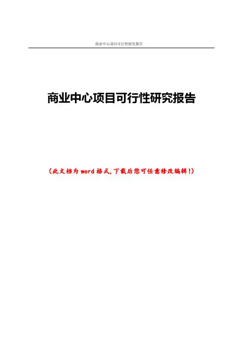 商业中心项目可行性研究报告