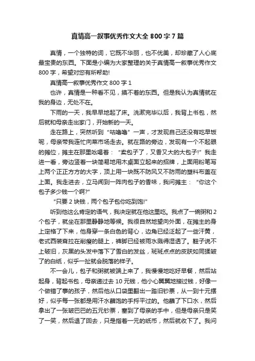 真情高一叙事优秀作文大全800字7篇
