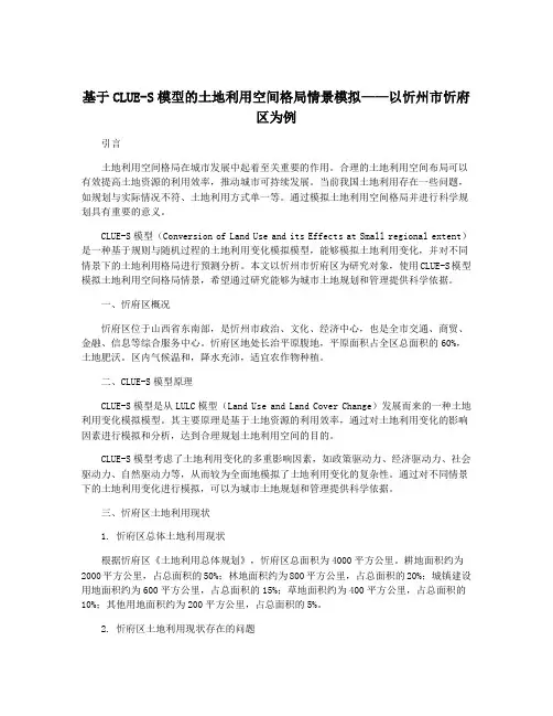 基于CLUE-S模型的土地利用空间格局情景模拟——以忻州市忻府区为例