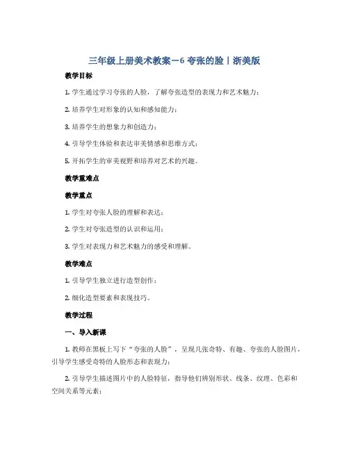 三年级上册美术教案-6夸张的脸 ｜浙美版