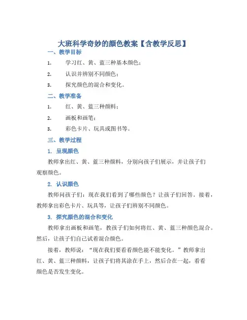 大班科学奇妙的颜色教案【含教学反思】