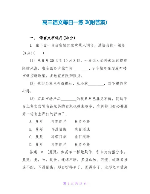 高三语文每日一练3(附答案)