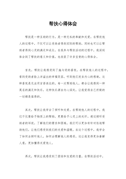 帮扶心得体会