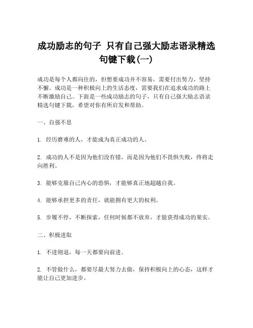 成功励志的句子 只有自己强大励志语录精选句键下载(一)