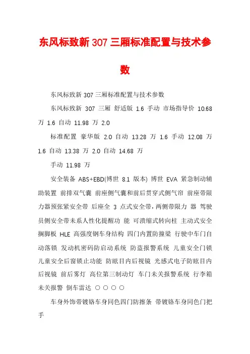东风标致新307三厢标准配置与技术参数