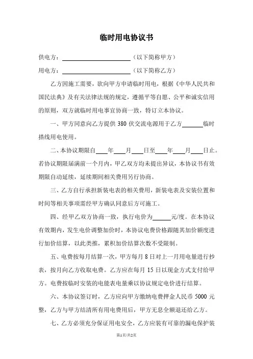 临时用电计费协议书范本