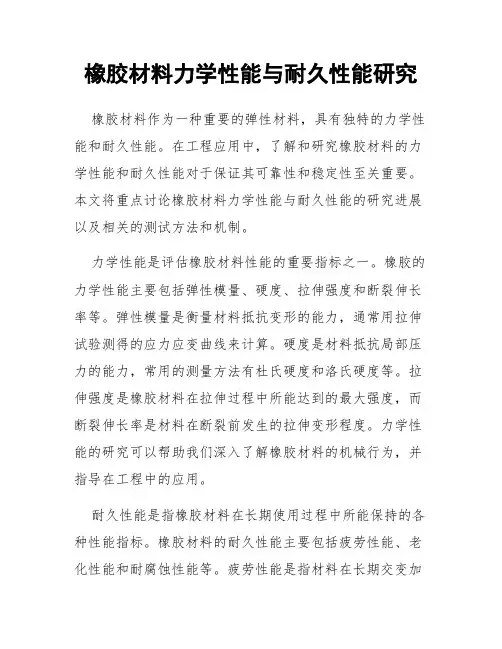 橡胶材料力学性能与耐久性能研究