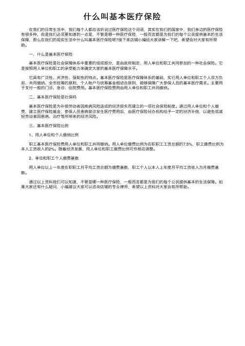 什么叫基本医疗保险