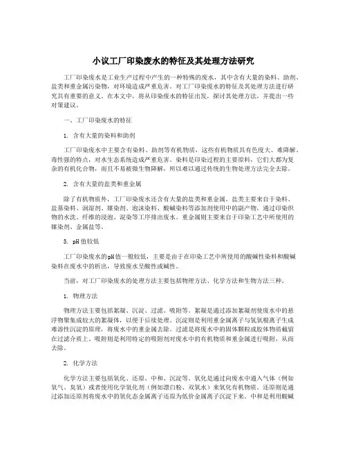 小议工厂印染废水的特征及其处理方法研究