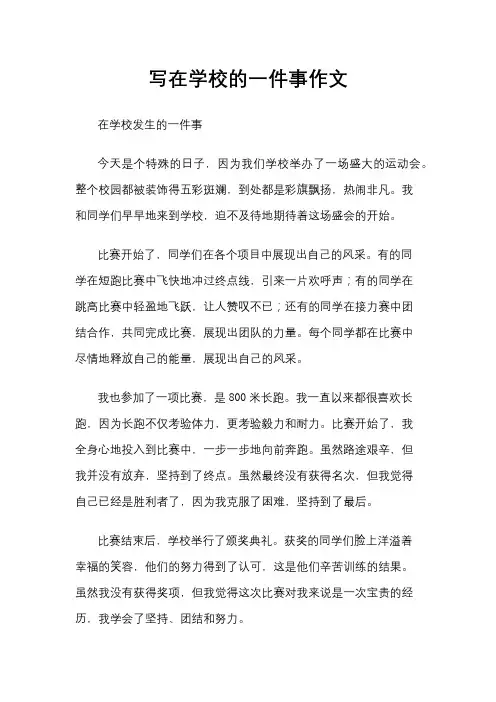 写在学校的一件事作文