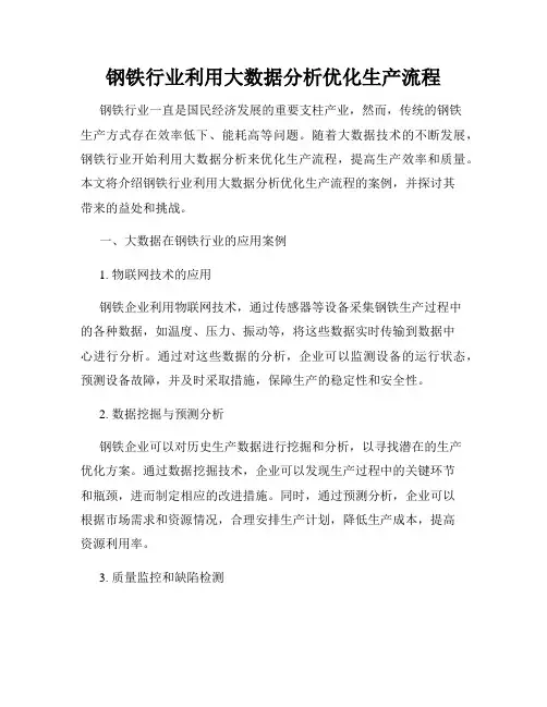 钢铁行业利用大数据分析优化生产流程
