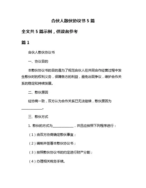 合伙人散伙协议书5篇