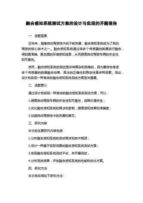 融合感知系统测试方案的设计与实现的开题报告