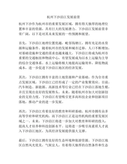 杭州下沙沿江发展前景