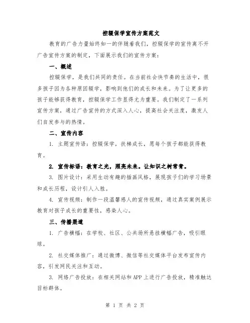 控辍保学宣传方案范文