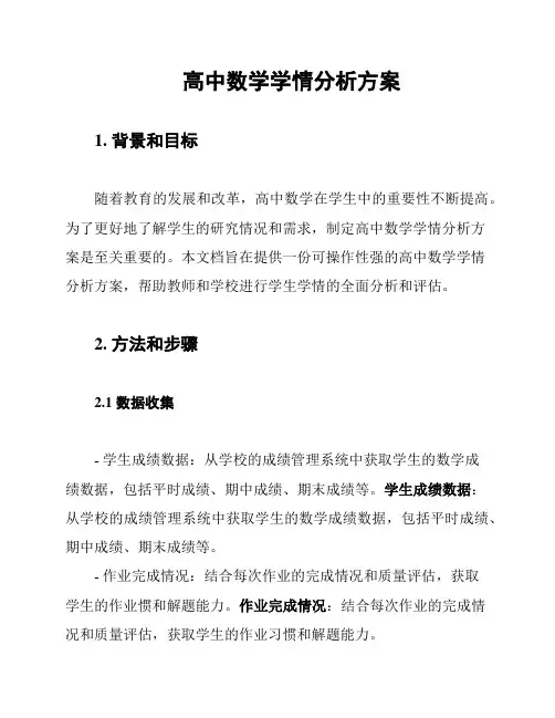 高中数学学情分析方案