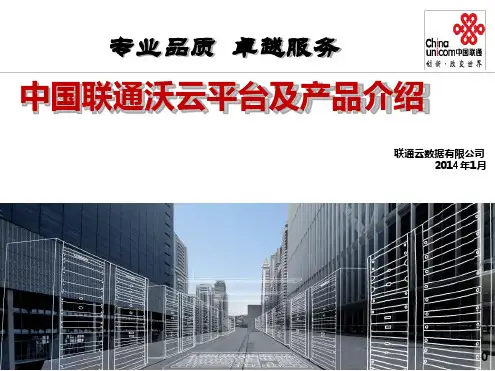 联通沃云平台及产品介绍.ppt