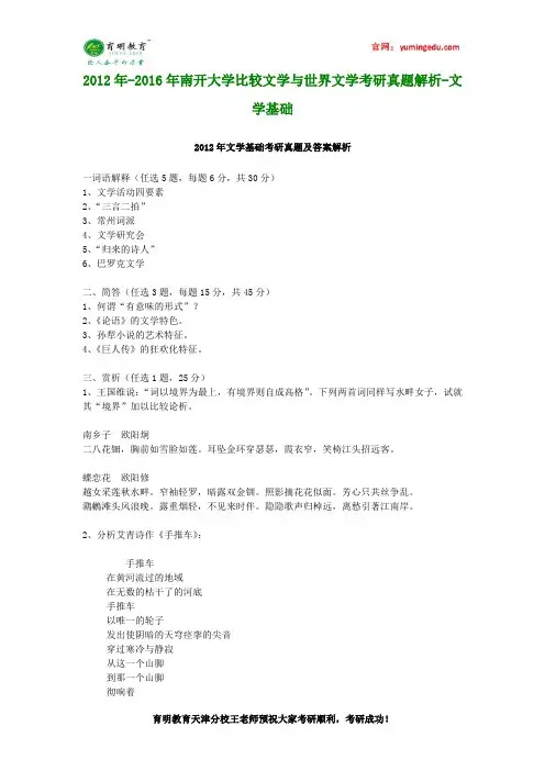 2012年-2016年南开大学比较文学与世界文学考研真题解析-文学基础