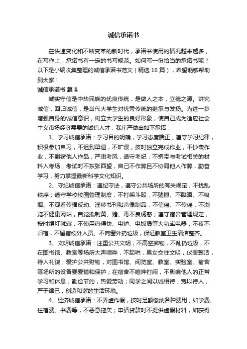 诚信承诺书范文（精选16篇）