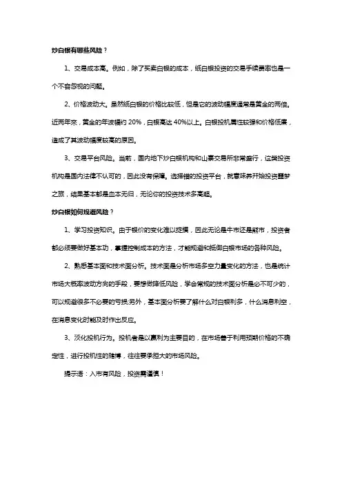 炒白银有哪些风险以及如何规避