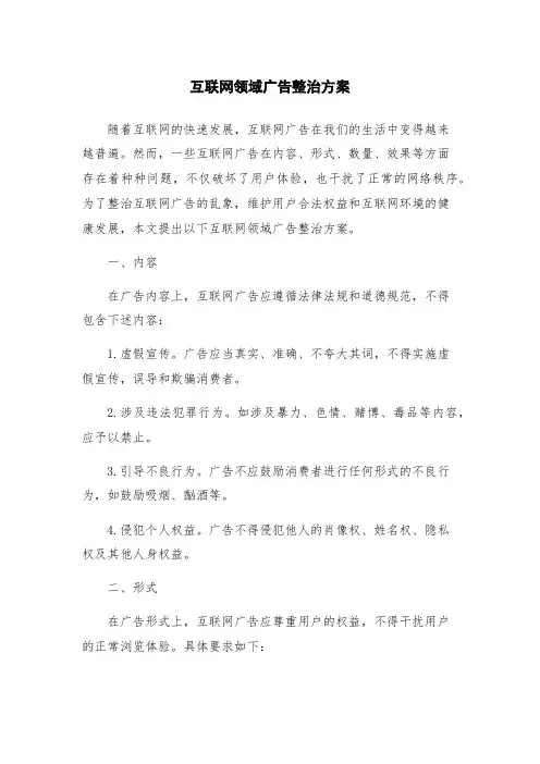 互联网领域广告整治方案