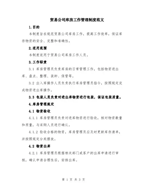 贸易公司库房工作管理制度范文