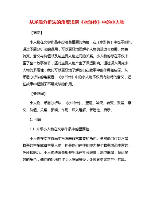 从矛盾分析法的角度浅谈《水浒传》中的小人物