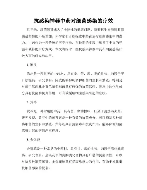 抗感染神器中药对细菌感染的疗效
