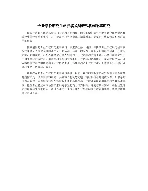 专业学位研究生培养模式创新和机制改革研究