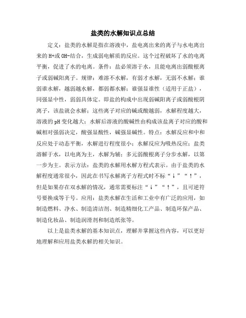 盐类的水解知识点总结