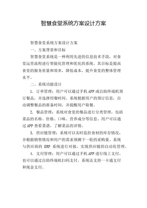 智慧食堂系统方案设计方案