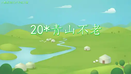 20青山不老课件(共24张PPT)