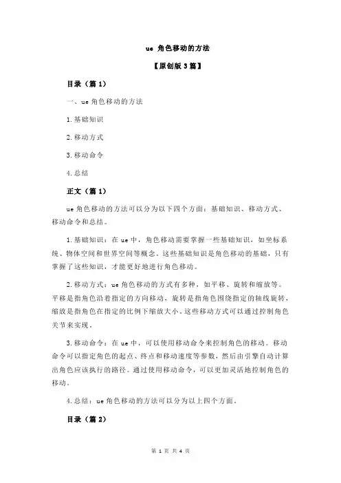 ue 角色移动的方法