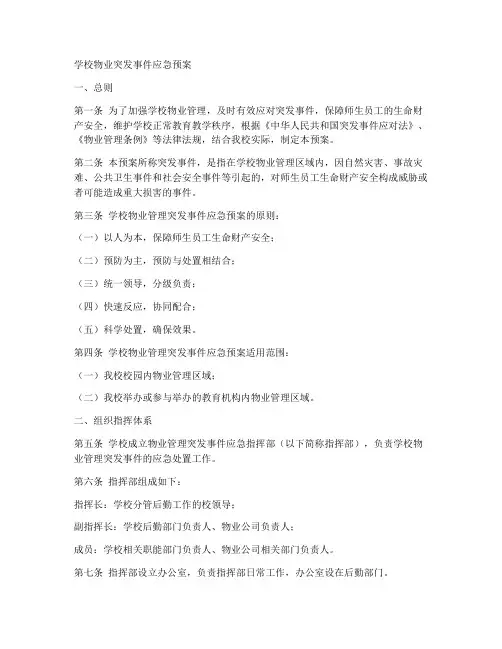 学校物业突发事件应急预案