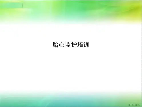 胎心监护培训