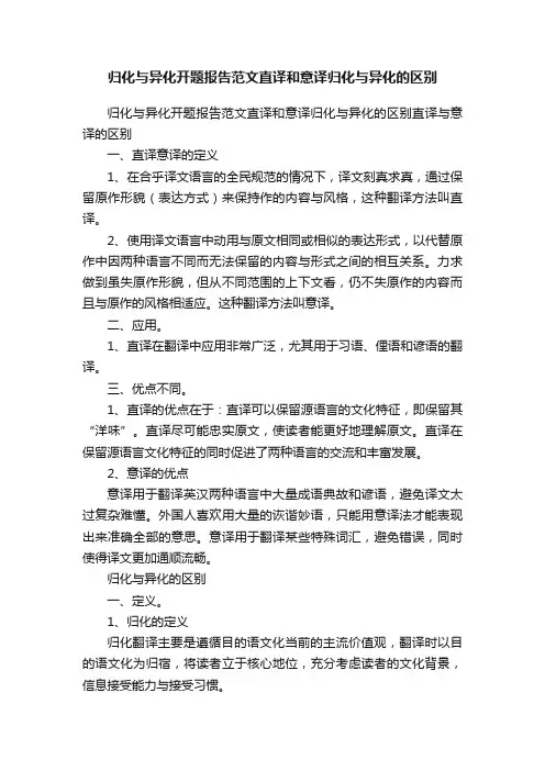 归化与异化开题报告范文直译和意译归化与异化的区别
