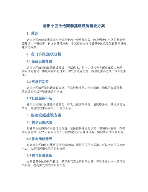 老旧小区改造配套基础设施建设方案 (2)